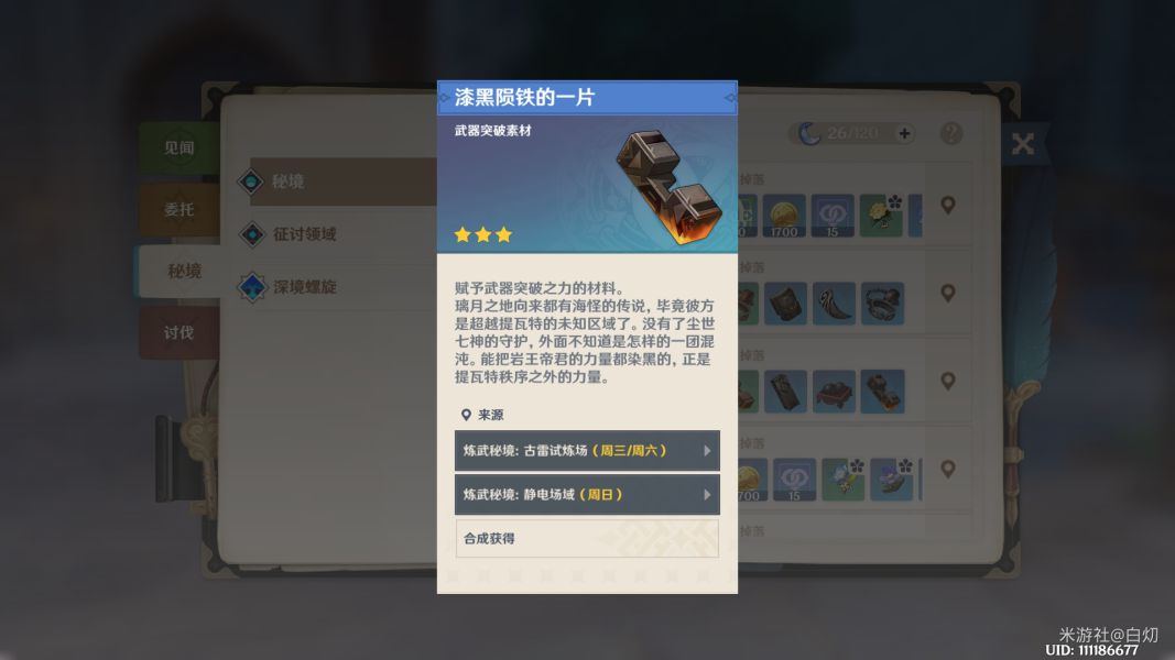 原神武器突破材料怎么得 武器突破材料获取方法一览