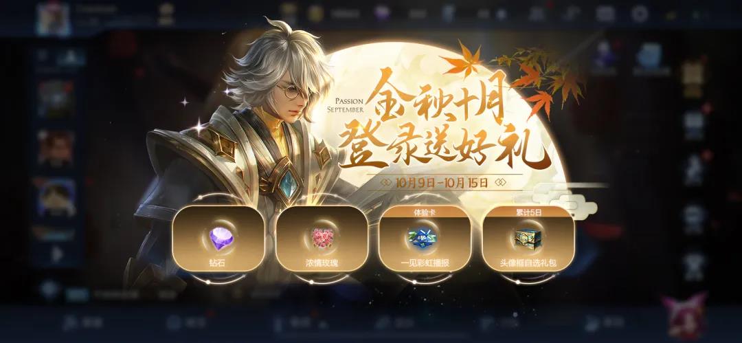 王者荣耀金秋十月登陆活动时间与奖励说明