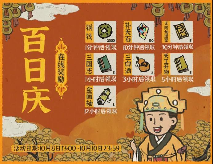江南百景图百日庆活动攻略 百日庆时间与奖励说明