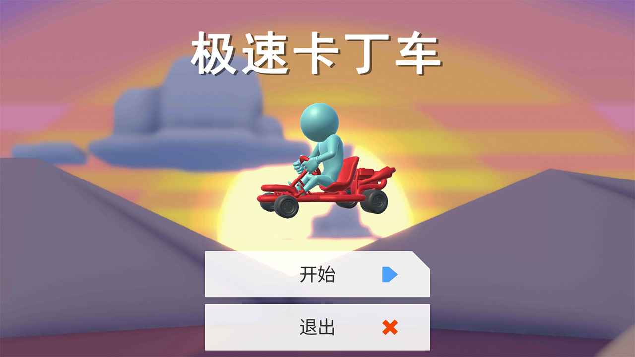 极速卡丁车2020