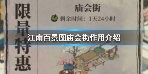 江南百景图庙会街怎么样 庙会街搭配及获取方法介绍