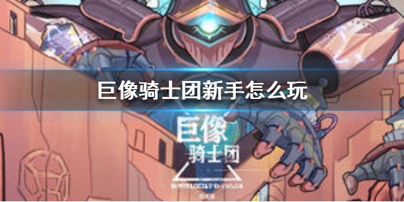 巨像骑士团新手攻略 新手玩法指南