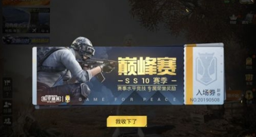 和平精英巅峰赛玩法规则介绍 ss10巅峰赛怎么玩