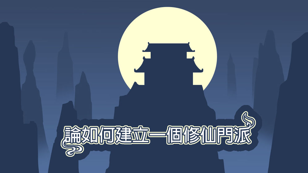 论如何建立一个修仙门派宗门弟子数量说明 门派弟子收取数量解析