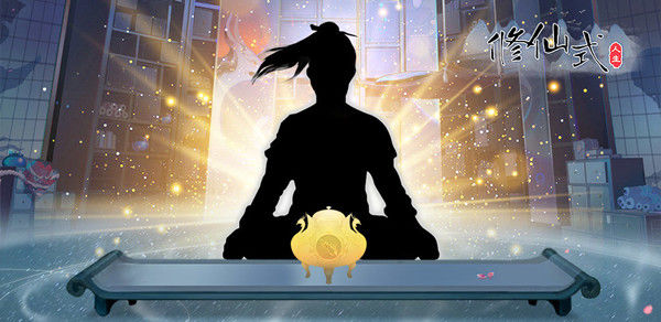 修仙式人生出生属性解析 出生属性效果说明