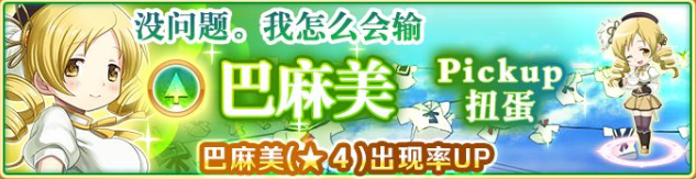 魔法记录魔法少女小圆外传巴麻美活动详情 学姐扭蛋什么时候开