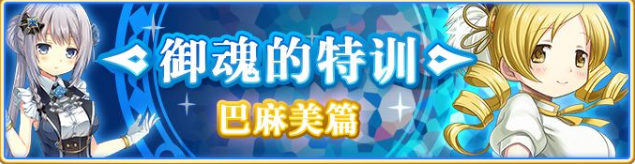 魔法记录魔法少女小圆外传巴麻美活动详情 学姐扭蛋什么时候开