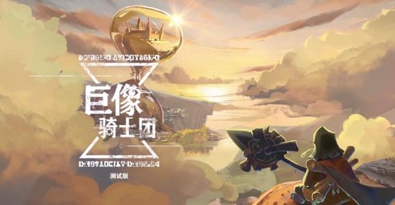 巨像骑士团新手培养什么英雄好 新手培养英雄推荐