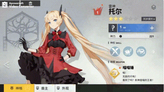 解神者托尔攻略 托尔好不好