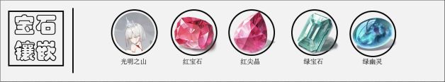 解神者奈芙蒂斯武器宝石怎么选 武器宝石选择心得