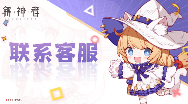 解神者客服联系方式 怎么联系客服