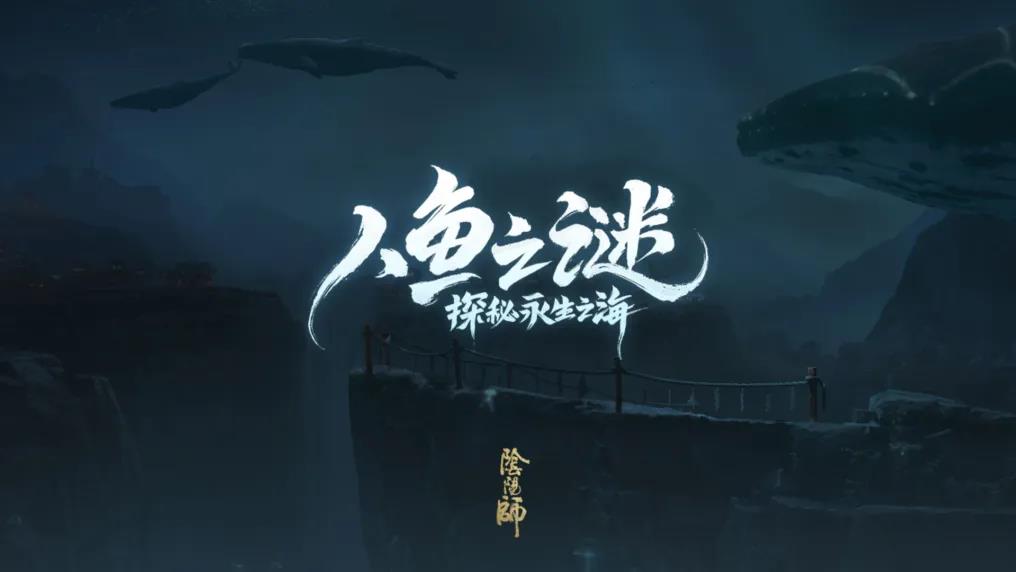 阴阳师人鱼之谜活动时间与玩法规则说明