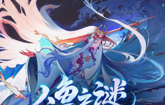 阴阳师人鱼之谜3条假线索是什么 人鱼之谜3条假线索介绍