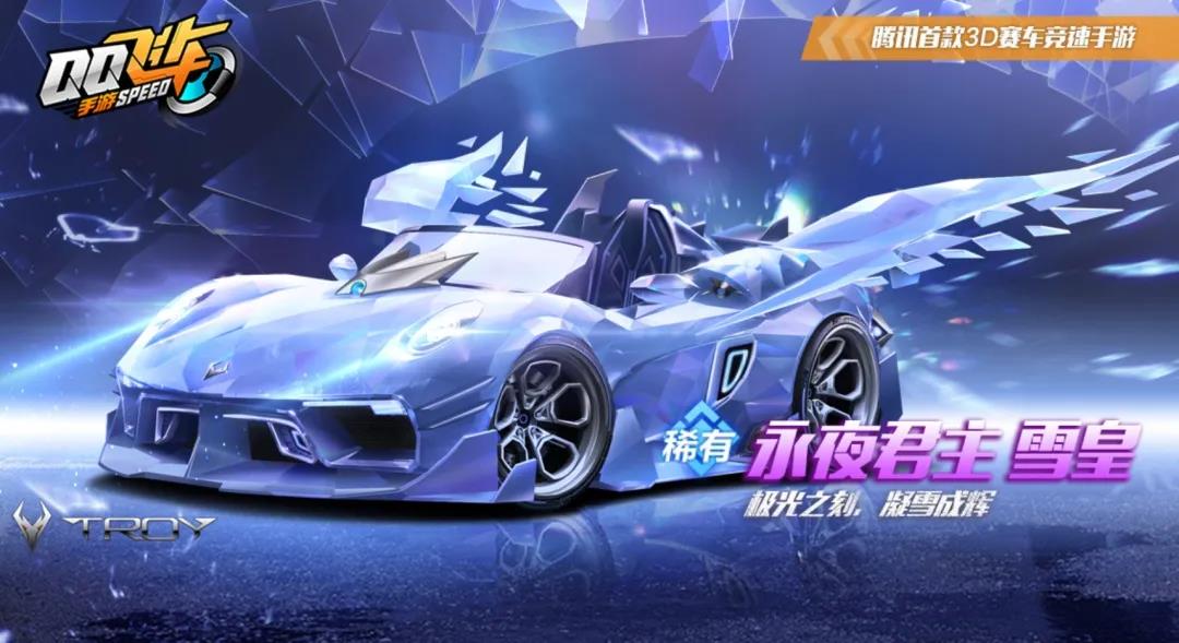 QQ飞车手游永夜君主雪皇皮肤详解 雪皇特性与获取方法
