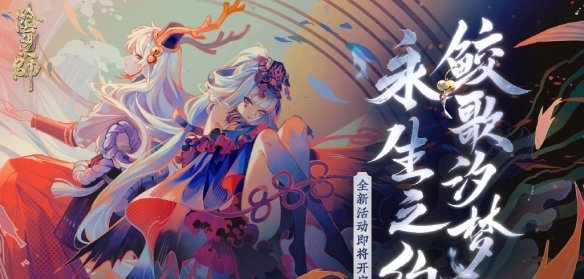 阴阳师永生之海活动怎么玩 永生之海活动玩法介绍