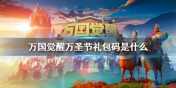 万国觉醒万圣节礼包码是什么 万圣节礼包码分享