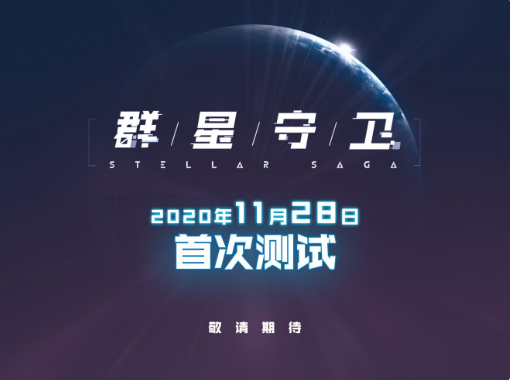 群星守卫首测资格怎么获得 首测开启时间详情