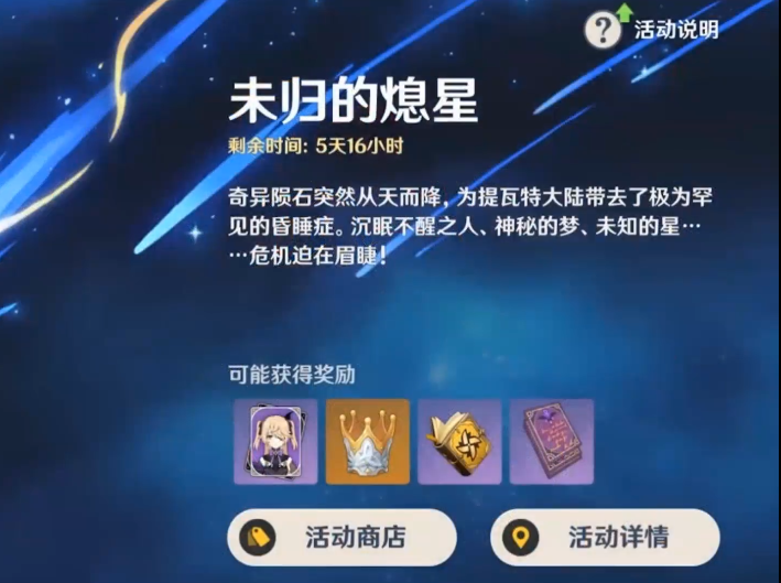 原神未归的熄星奖励一览 未归的熄星奖励什么