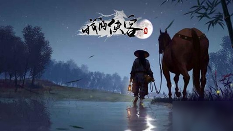 我的侠客李小虎情缘任务攻略 李小虎情缘任务流程讲解