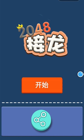 全民接龙2048