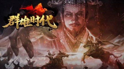 群雄时代攻城守城技巧分享 攻城守城获胜条件详情