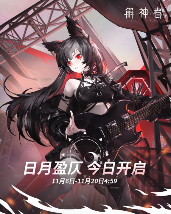解神者X2日月盈仄活动详情 日月盈仄活动新增内容一览