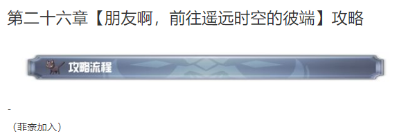 另一个伊甸超越时空的猫第二十六章攻略 第二十六章宝箱位置详情