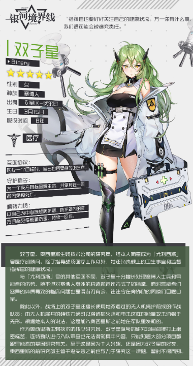 银河境界线双子星角色详情 双子星技能效果一览