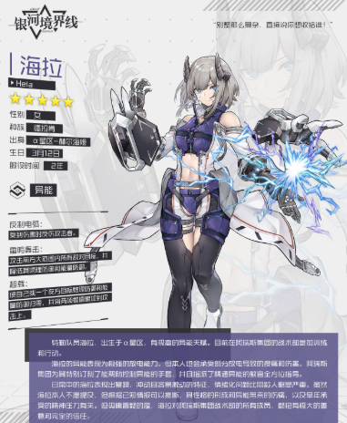 银河境界线海拉角色详情 海拉技能效果一览