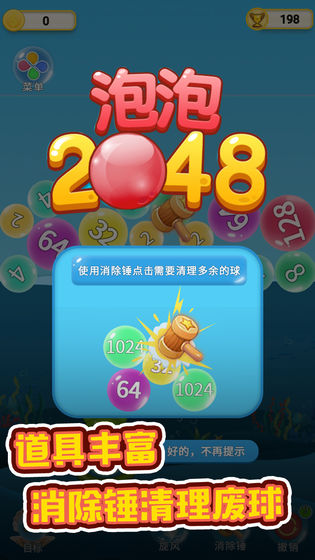 泡泡2048