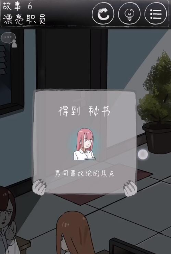 下一秒细思恐极第六关攻略 故事6漂亮职员结局教学