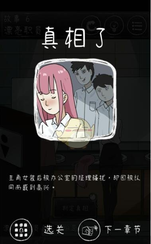 下一秒细思恐极第六关攻略 故事6漂亮职员结局教学