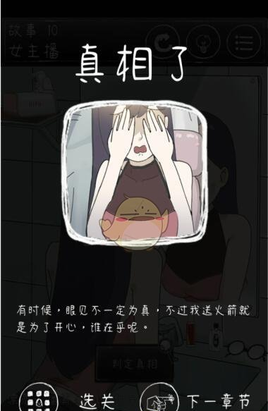 下一秒细思恐极第十关攻略 故事10女主播结局指南