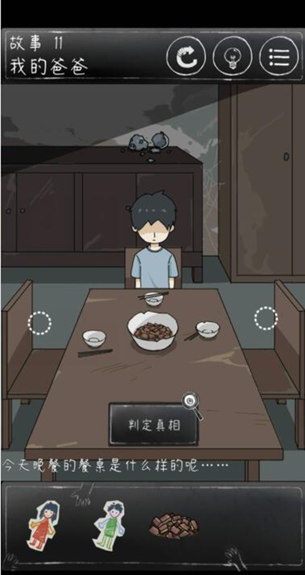 下一秒细思恐极第十一关攻略 故事11我的爸爸结局指南