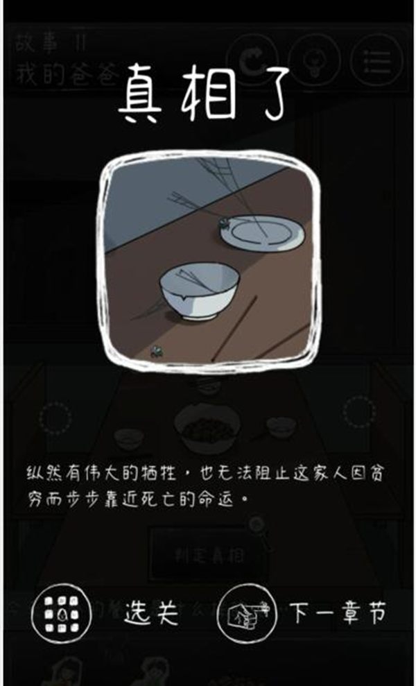 下一秒细思恐极第十一关攻略 故事11我的爸爸结局指南