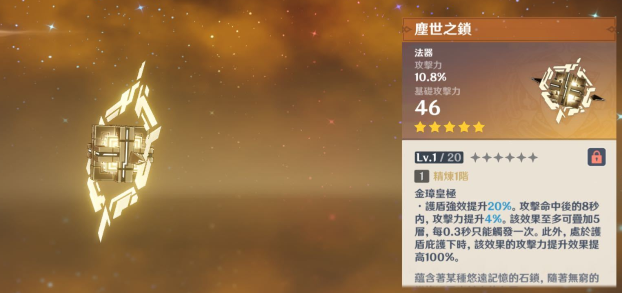 原神尘世之锁属性一览 尘世之锁特效介绍