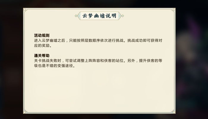 剑网3指尖对弈云梦幽墟攻略 云梦幽墟玩法指南
