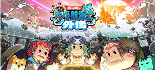 小小航海士外传什么时候能玩 上线日期详情
