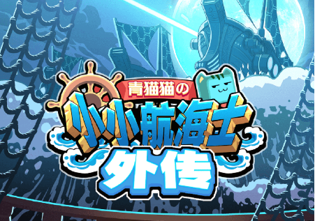 小小航海士外传0氪怎么玩 无氪通关攻略