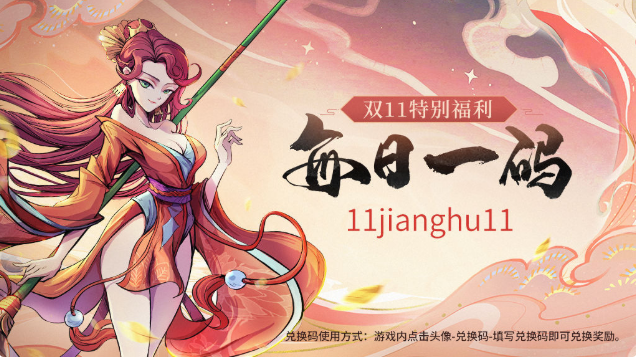 古今江湖双十一礼包码整理 每日一码礼包码分享