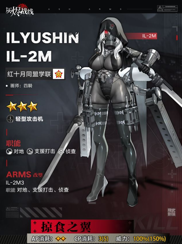 灰烬战线伊尔2M新角色详情 IL2M技能一览