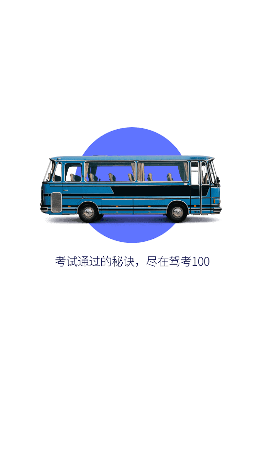 驾考100