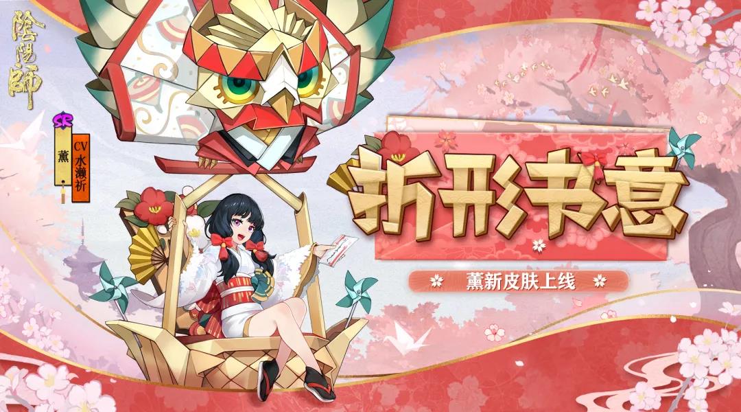 阴阳师薰折形书意皮肤介绍 折形书意立绘欣赏