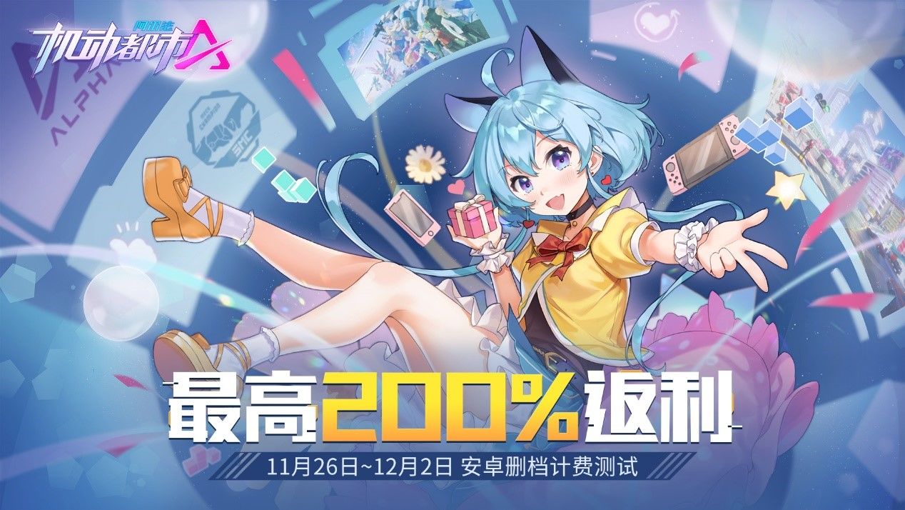 机动都市阿尔法充值返利详解 充值返利规则介绍