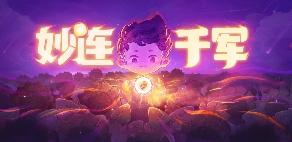 妙连千军精灵族治疗兵评测 精灵族治疗兵属性与强度解析