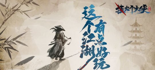 挂出个大侠什么时候能玩 公测详情