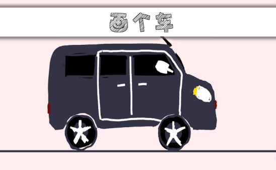 画个车