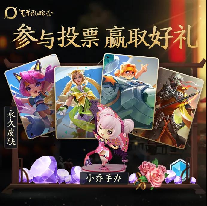 王者荣耀风物志人气奖投票规则与奖励说明