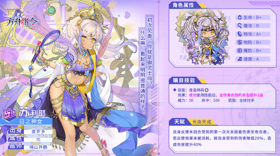 方舟指令新SR苏利耶角色详情 苏利耶属性及技能天赋详解