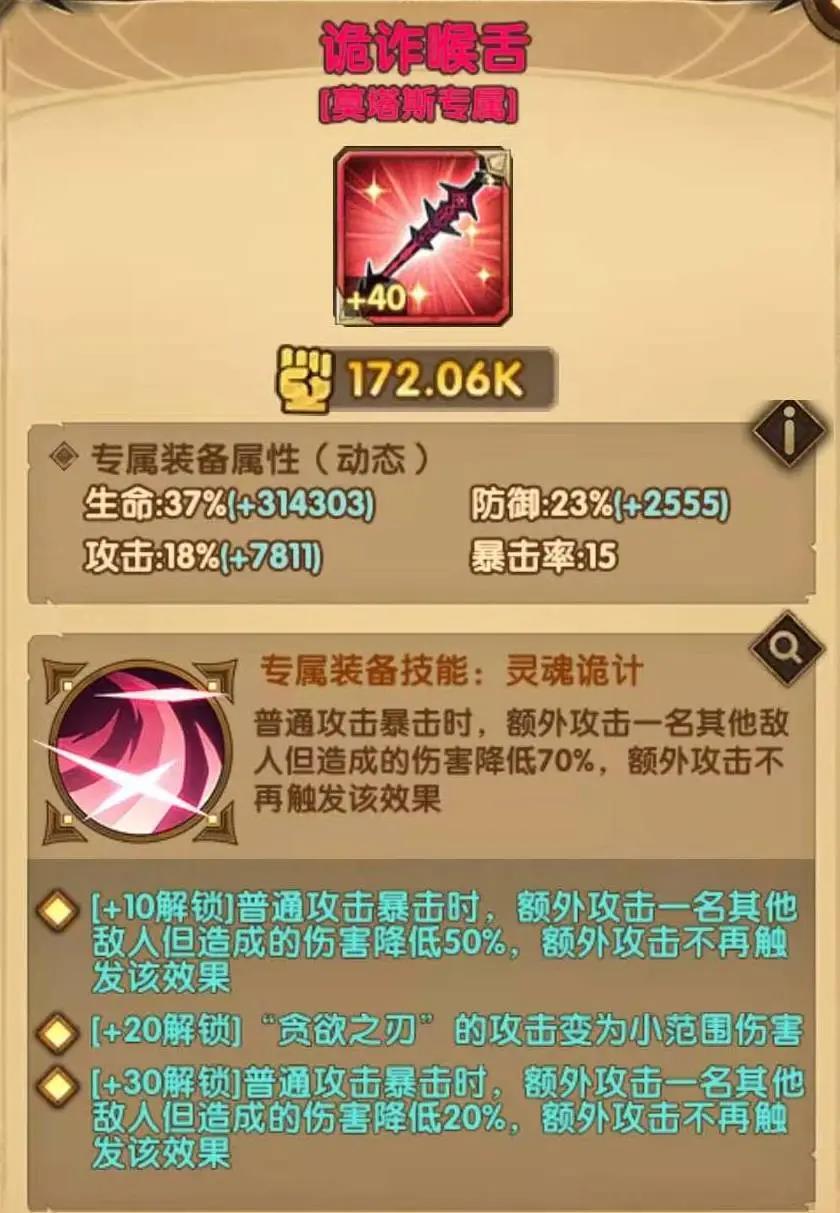 剑与远征莫塔斯专属装备介绍 诡诈喉舌属性一览